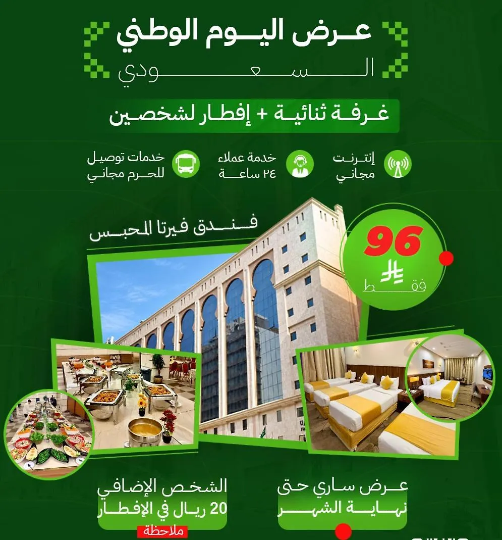 Verta Almahbas Hotel مكة